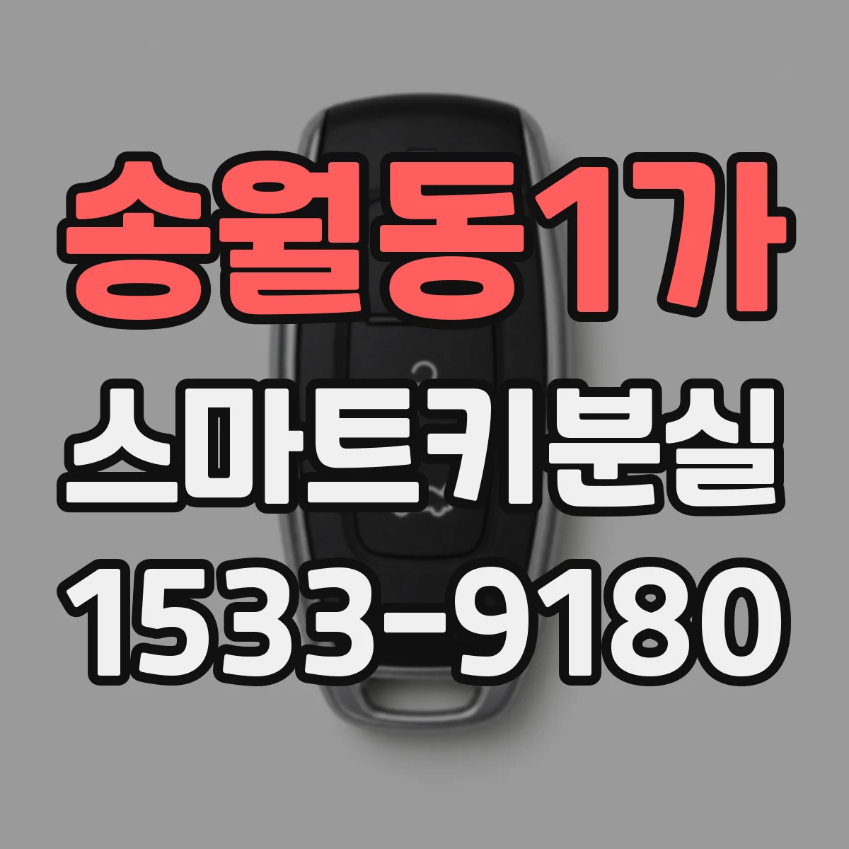 송월동1가 스마트키분실
