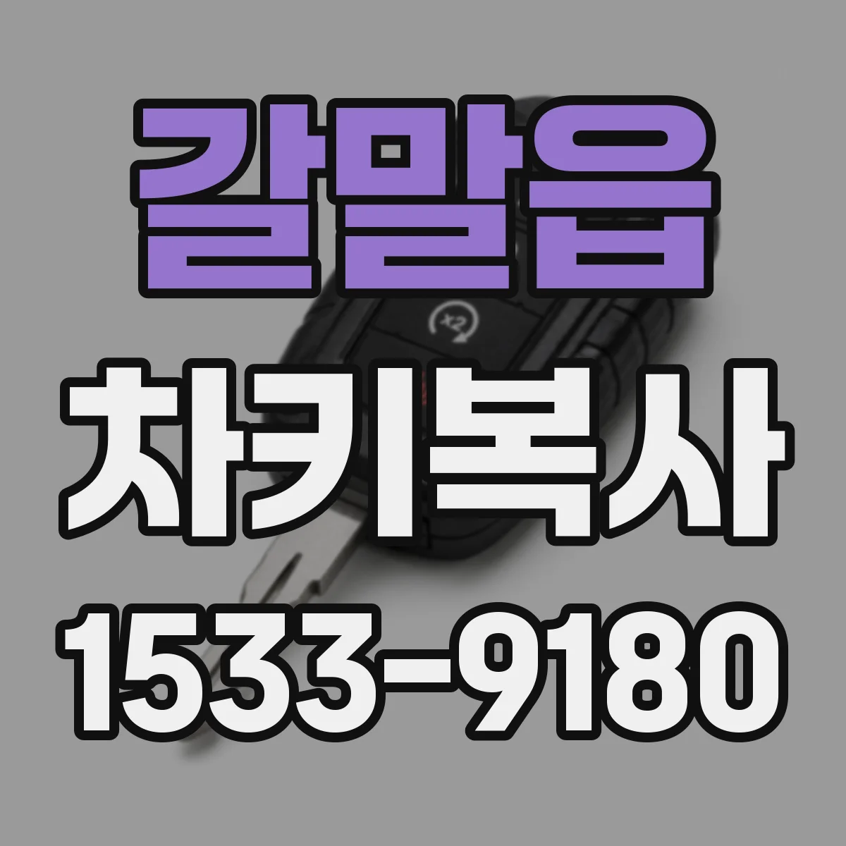 갈말읍 차키복사