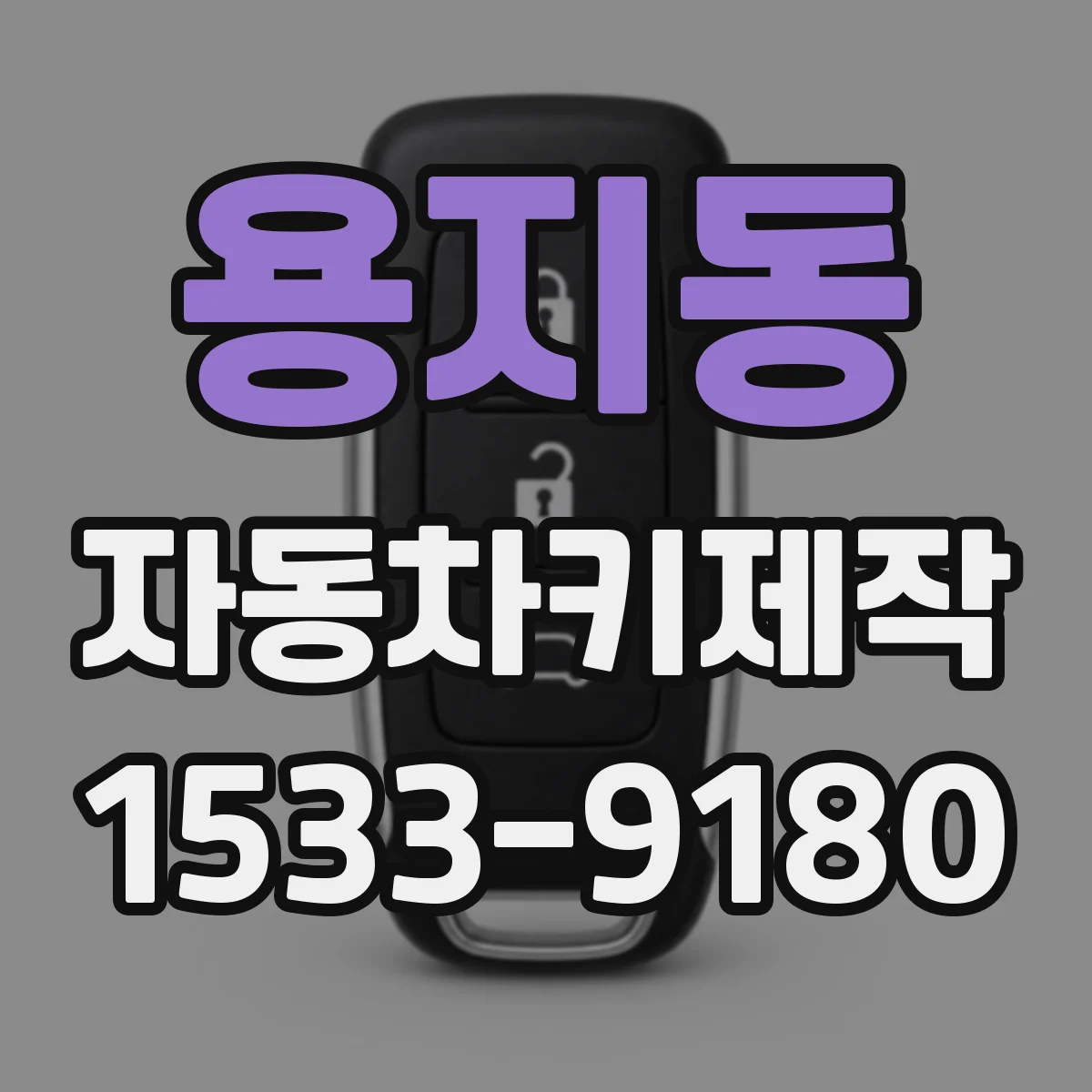 용지동 자동차키제작