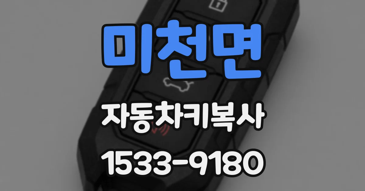 미천면 자동차키복사