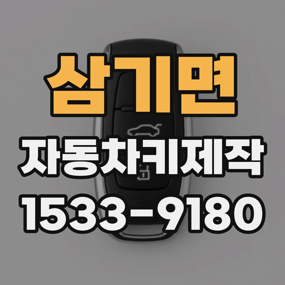 삼기면 자동차키제작