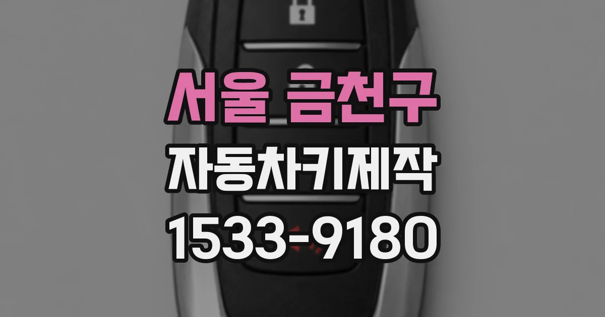 서울 금천구 자동차키제작