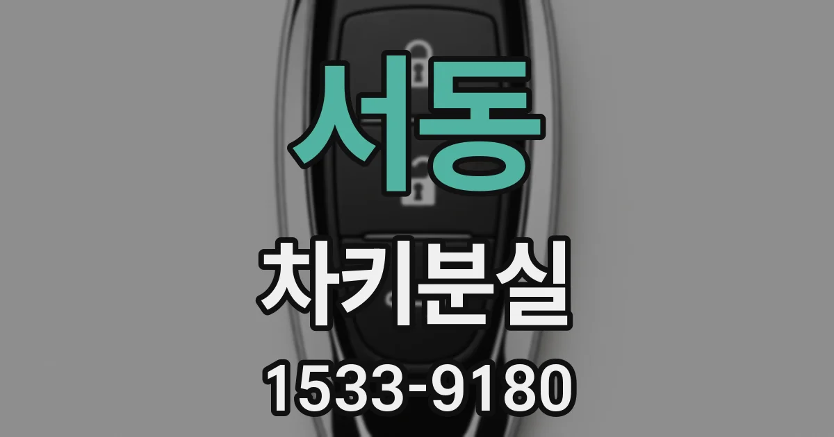 서동 차키분실