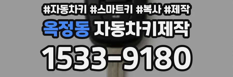 옥정동 자동차키제작