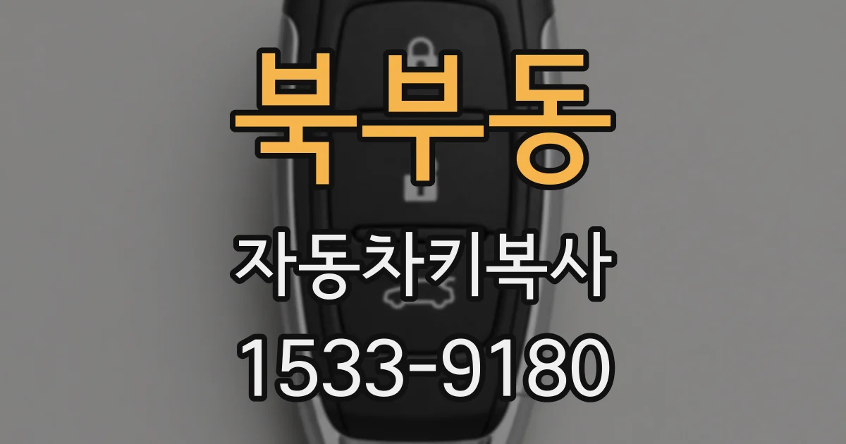 북부동 자동차키복사