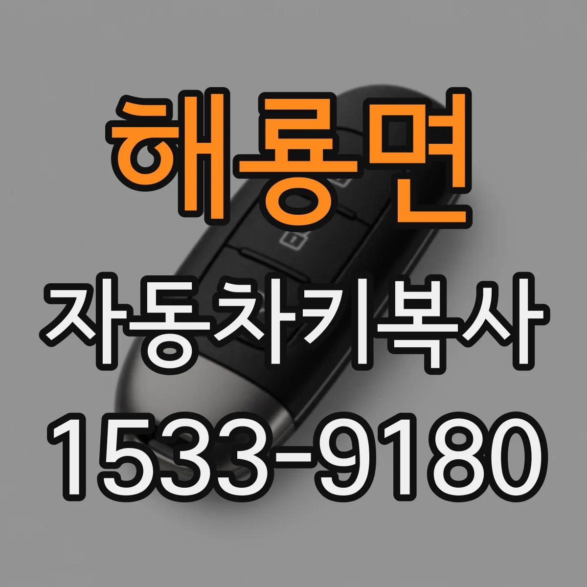해룡면 자동차키복사