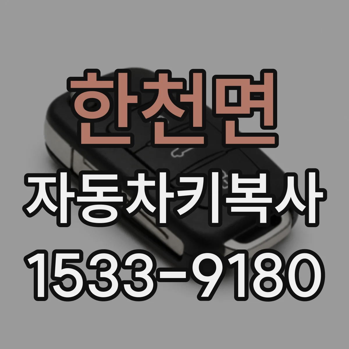 한천면 자동차키복사
