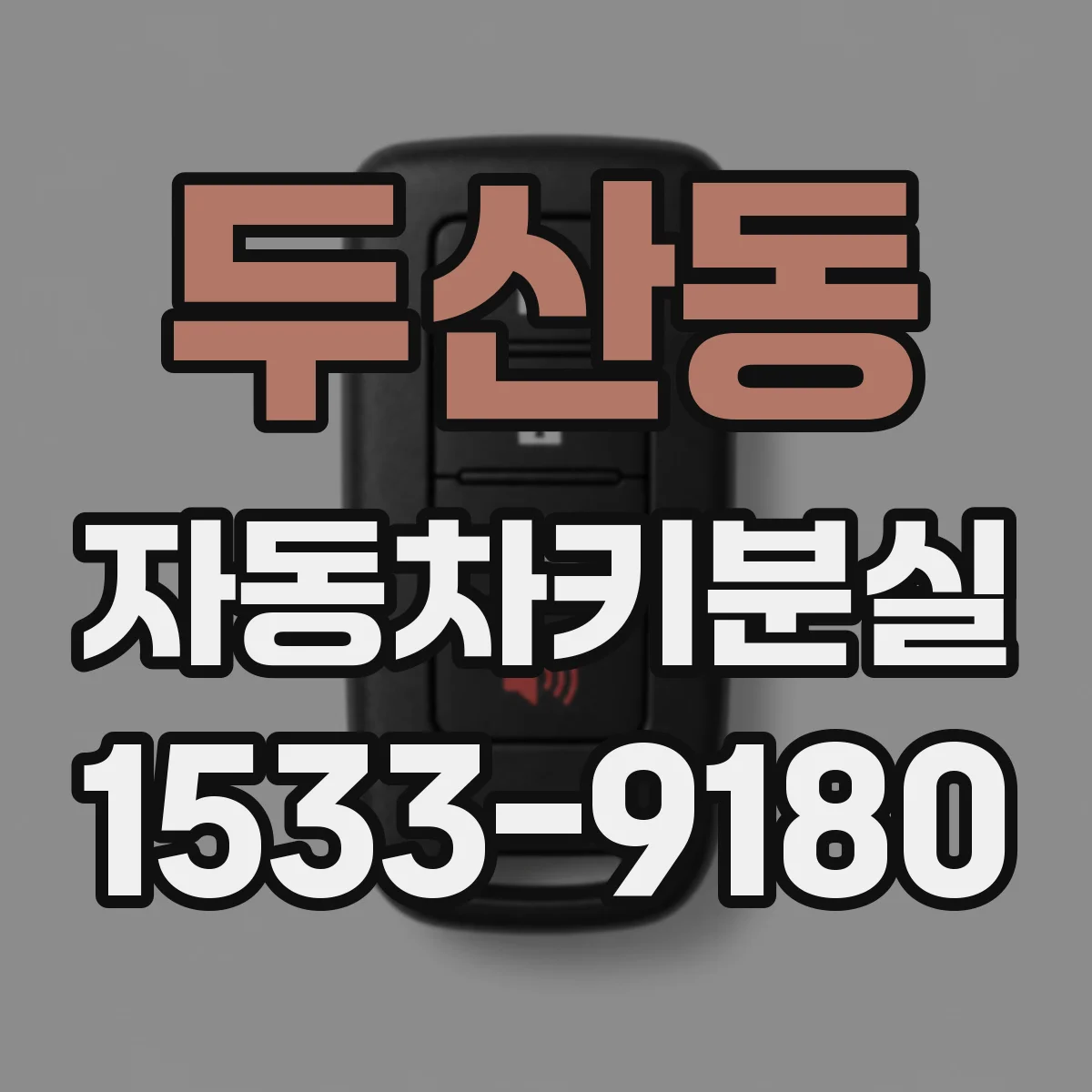 두산동 자동차키분실