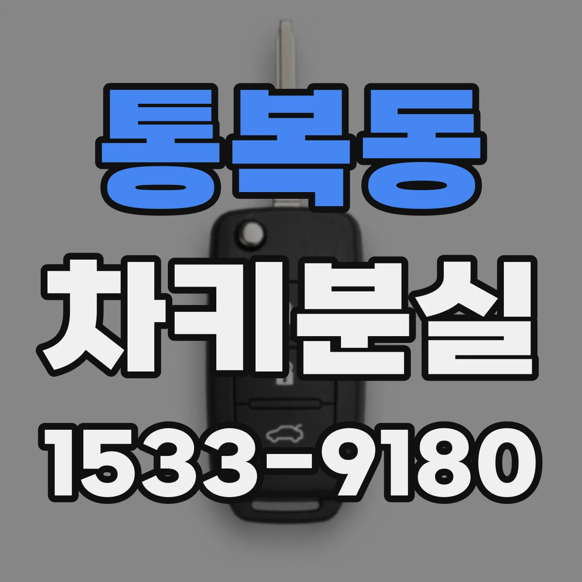 통복동 차키분실