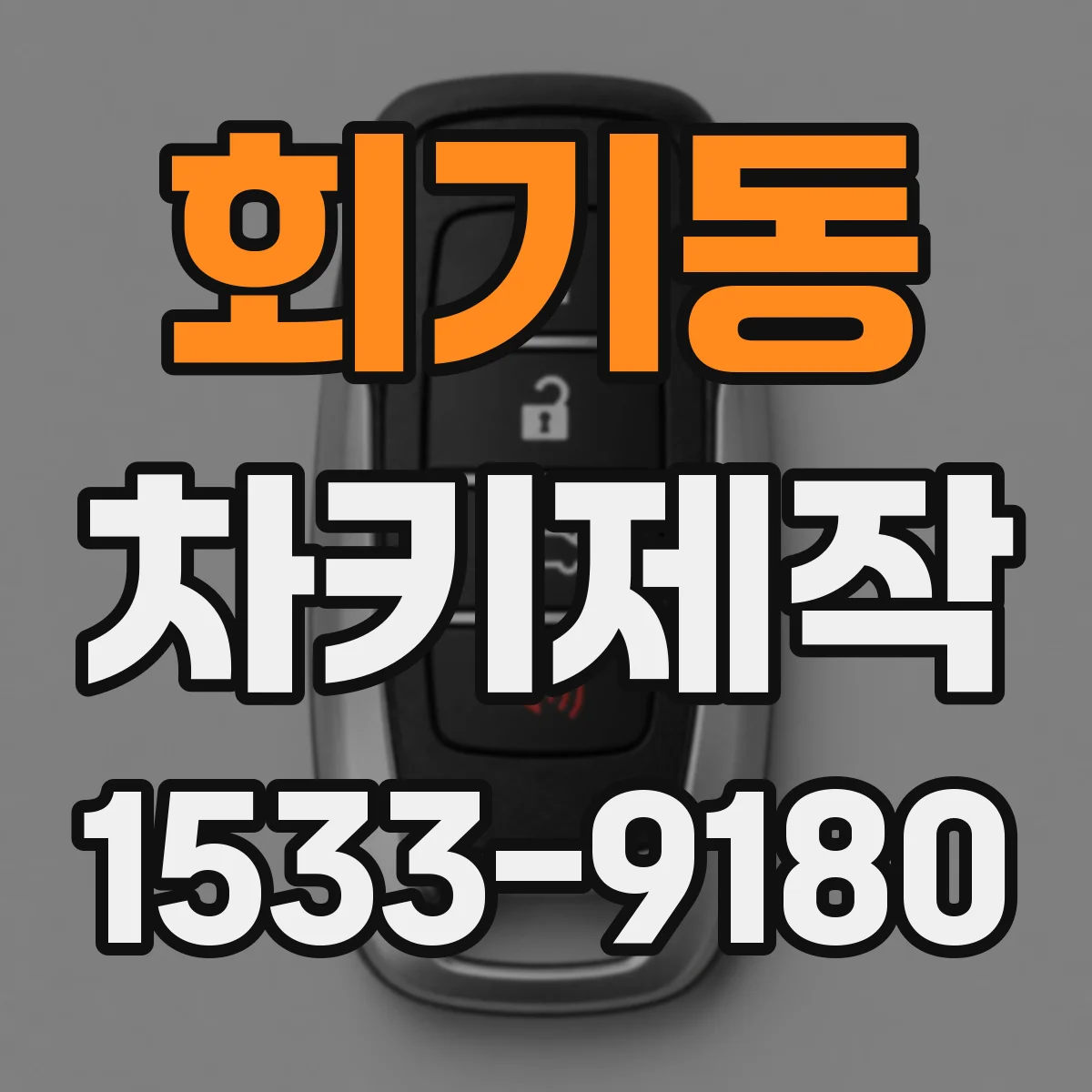 회기동 차키제작