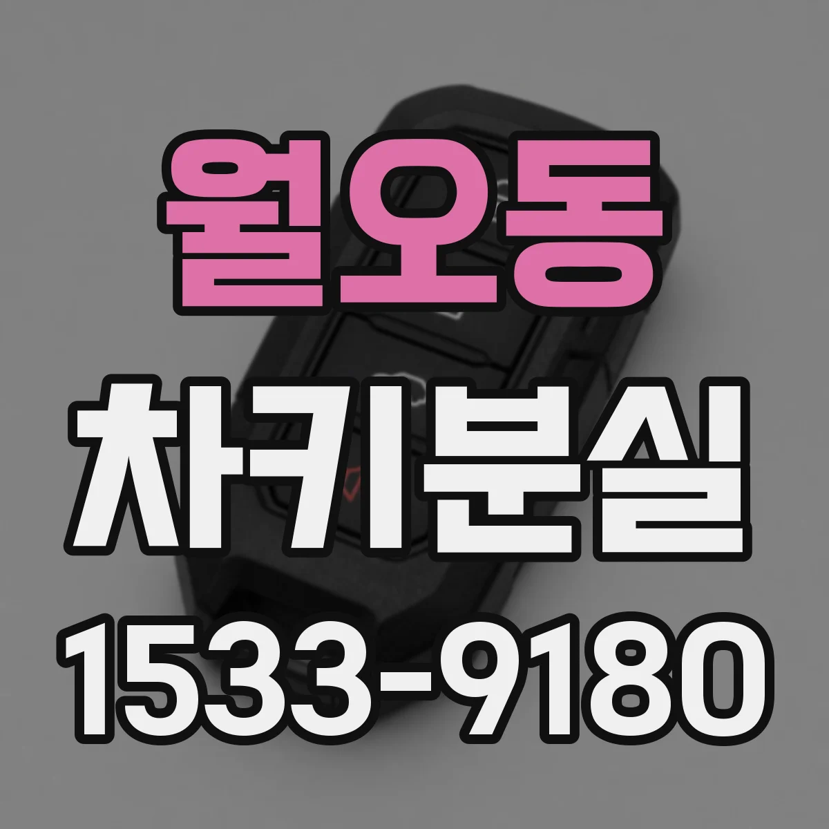 월오동 차키분실