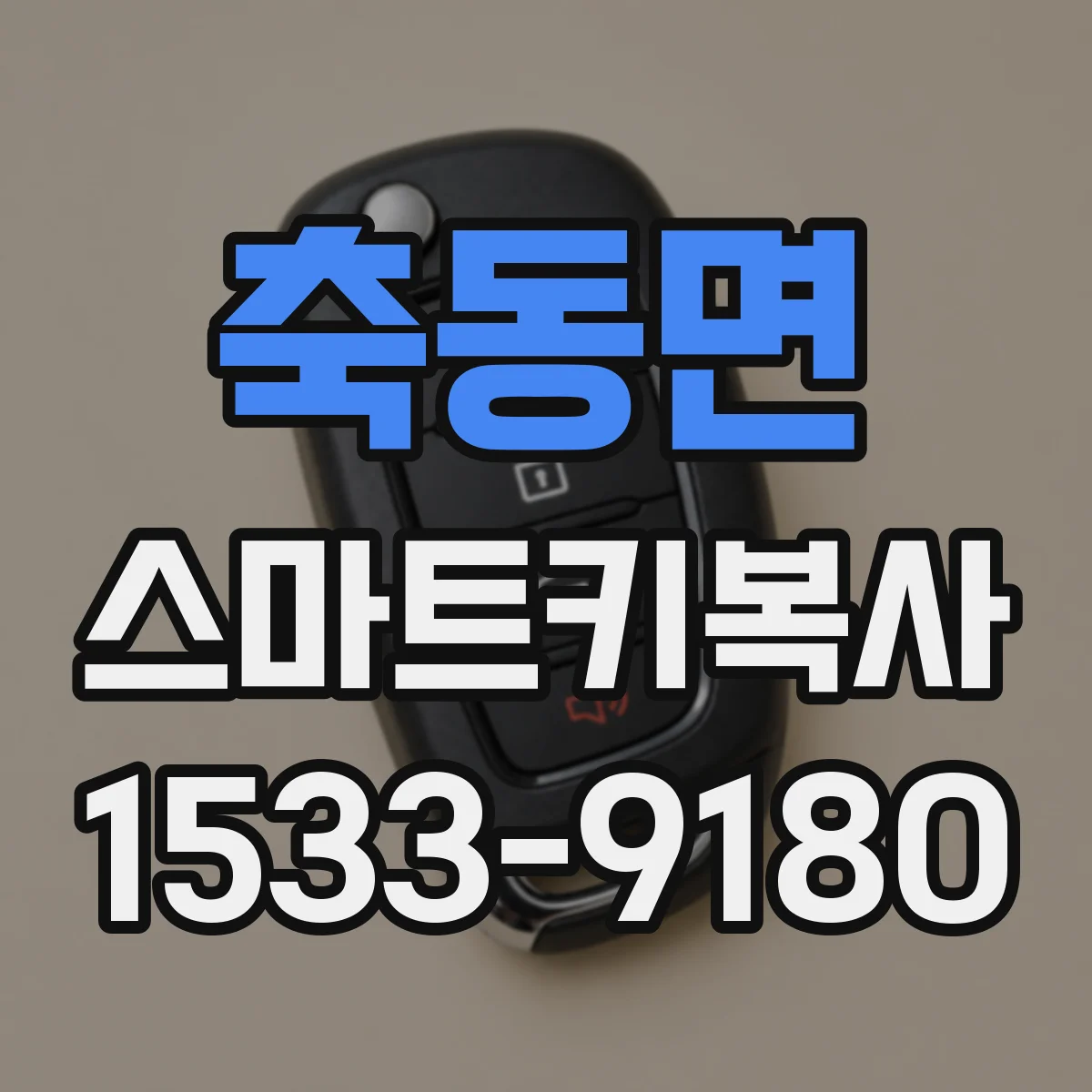 축동면 스마트키복사