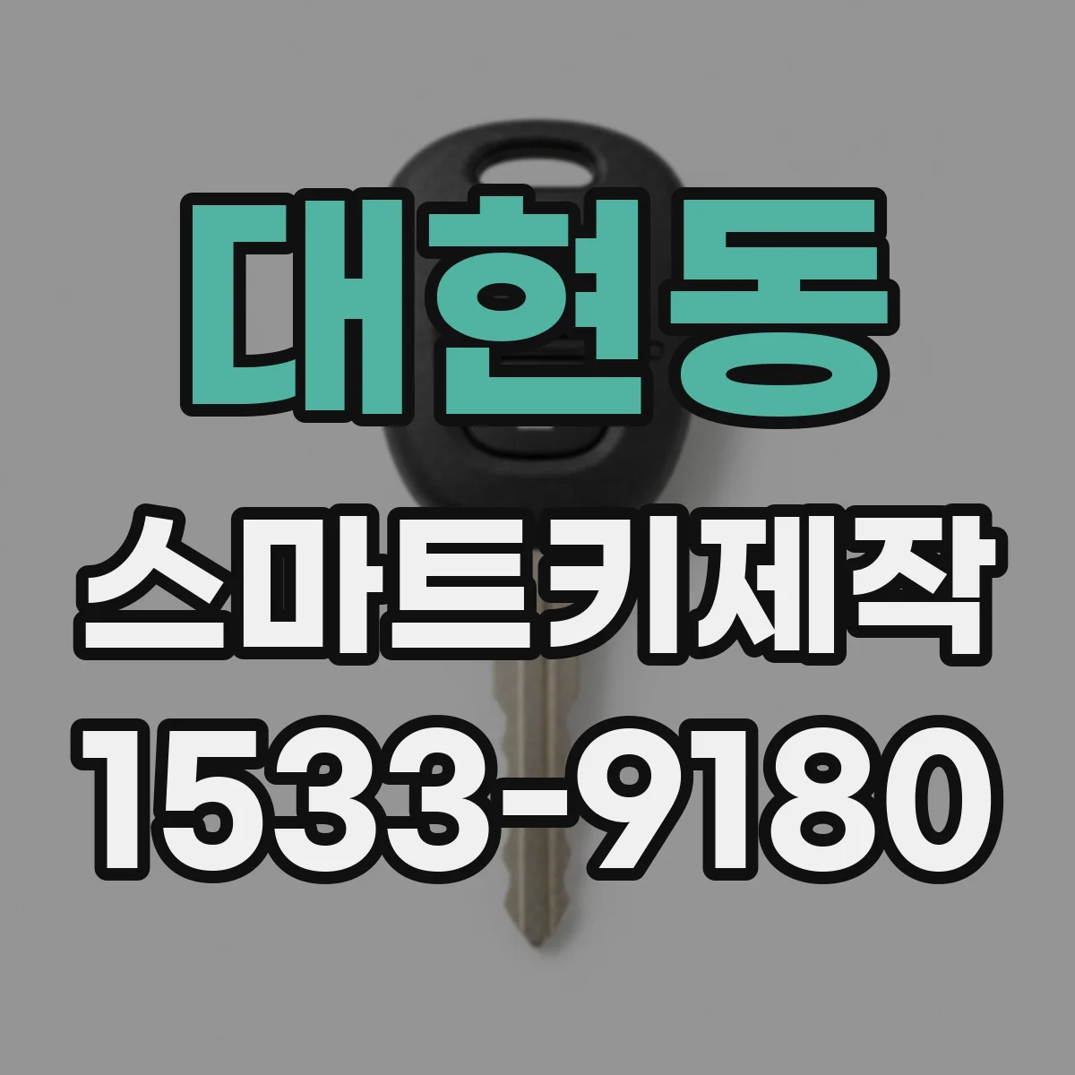 대현동 스마트키제작