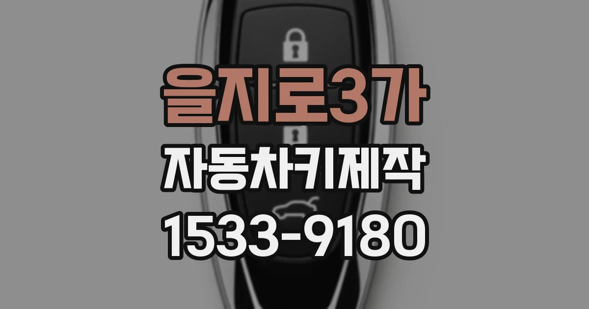 을지로3가 자동차키제작
