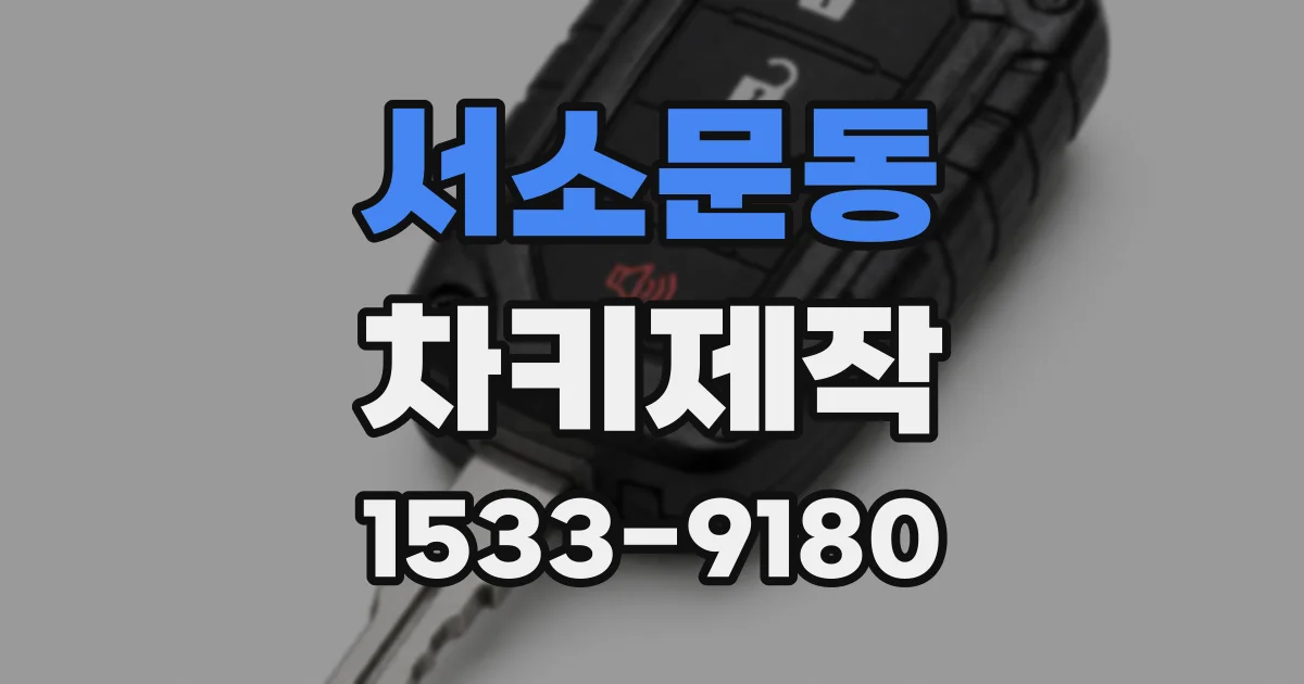 서소문동 차키제작
