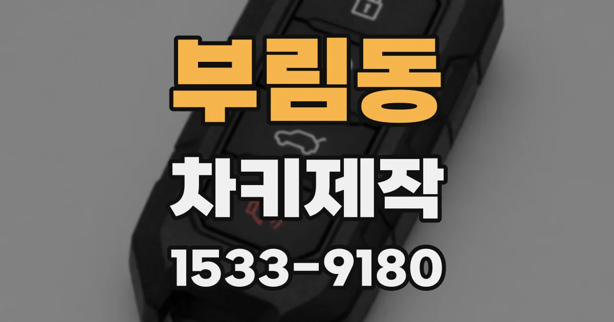 부림동 차키제작
