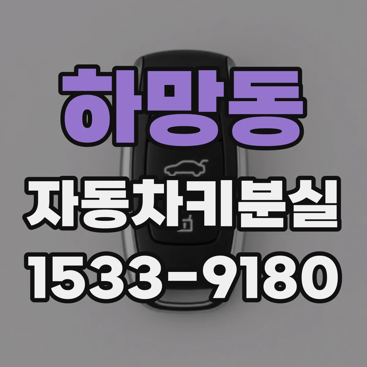 하망동 자동차키분실