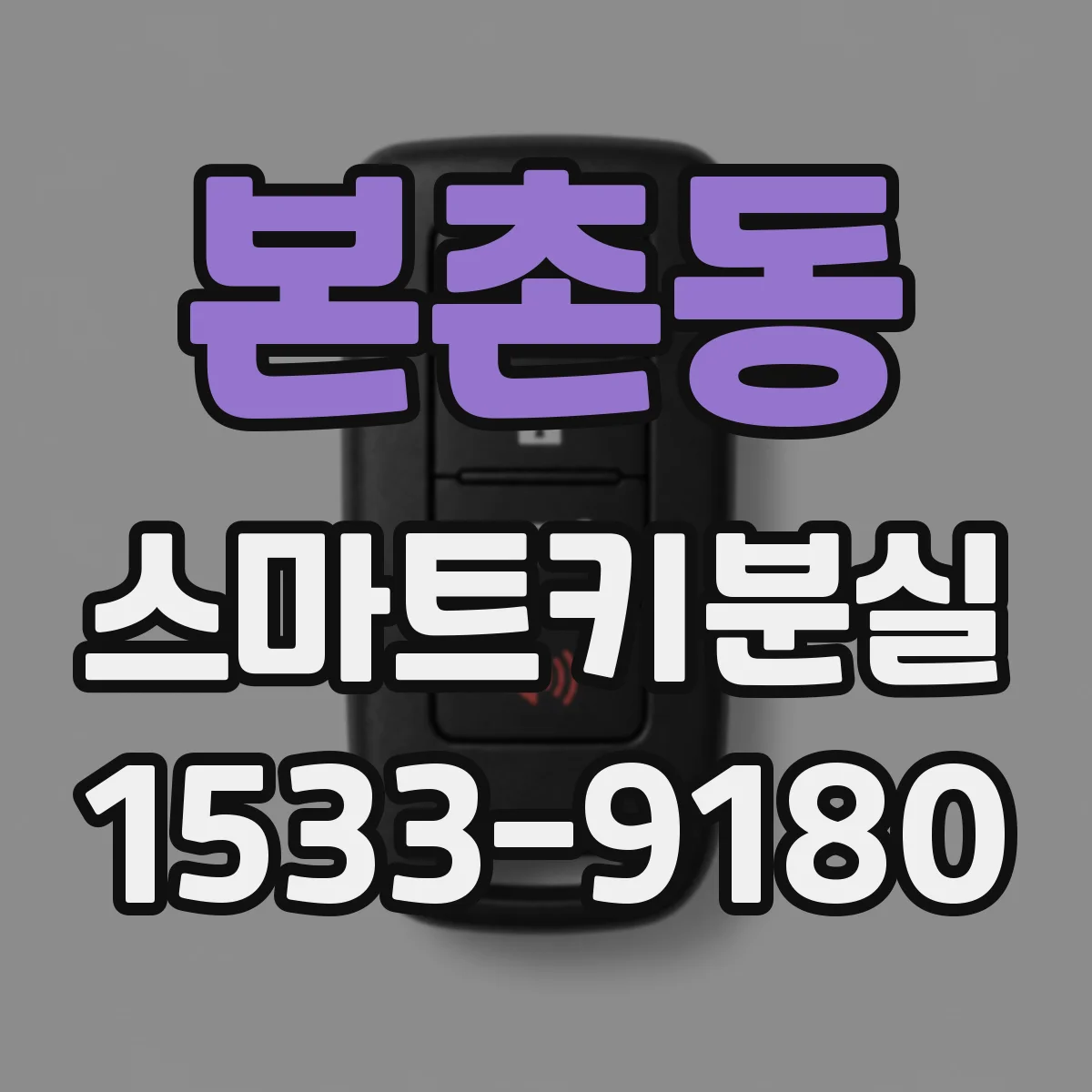 본촌동 스마트키분실
