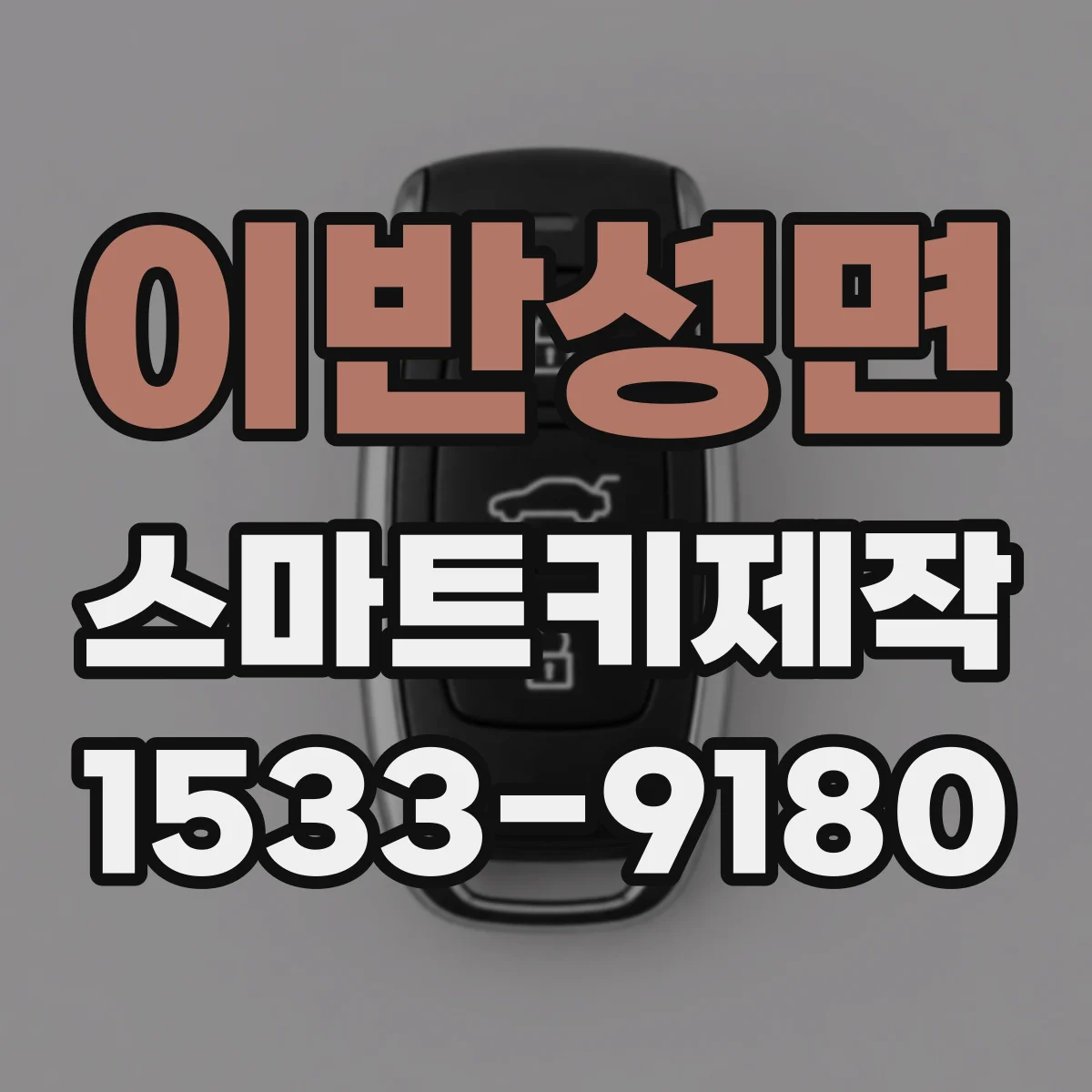 이반성면 스마트키제작