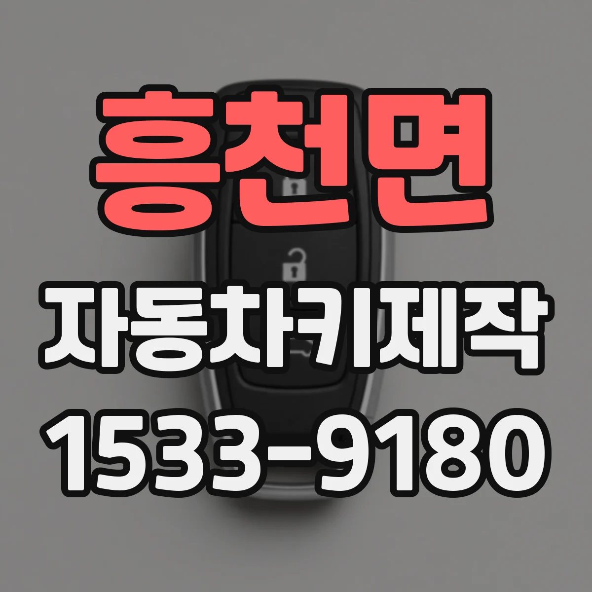 흥천면 자동차키제작