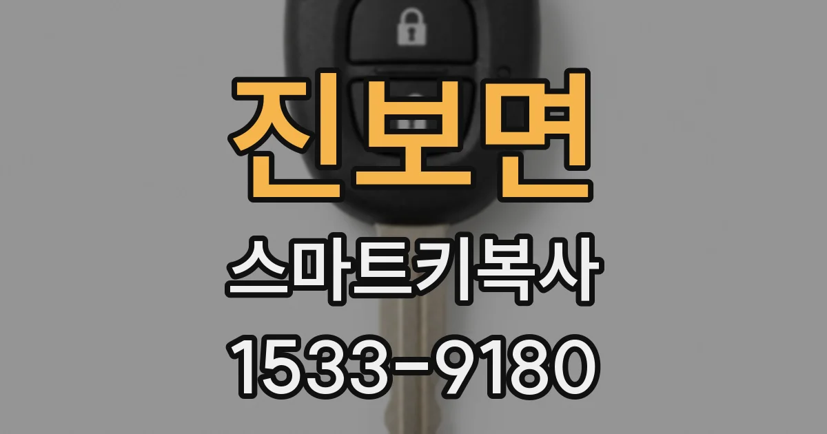 진보면 스마트키복사