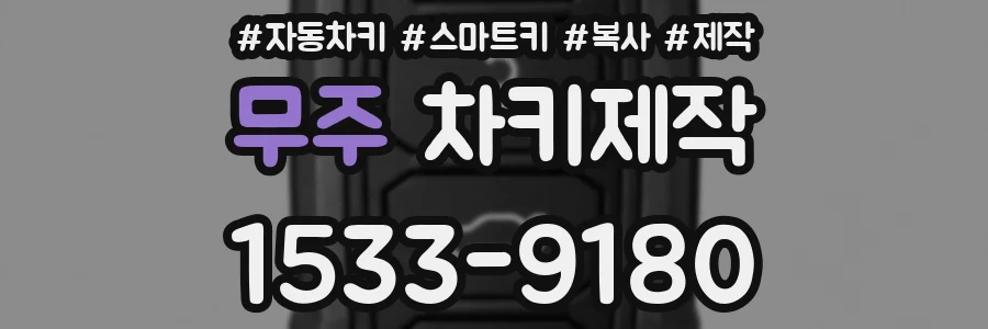 무주 차키제작
