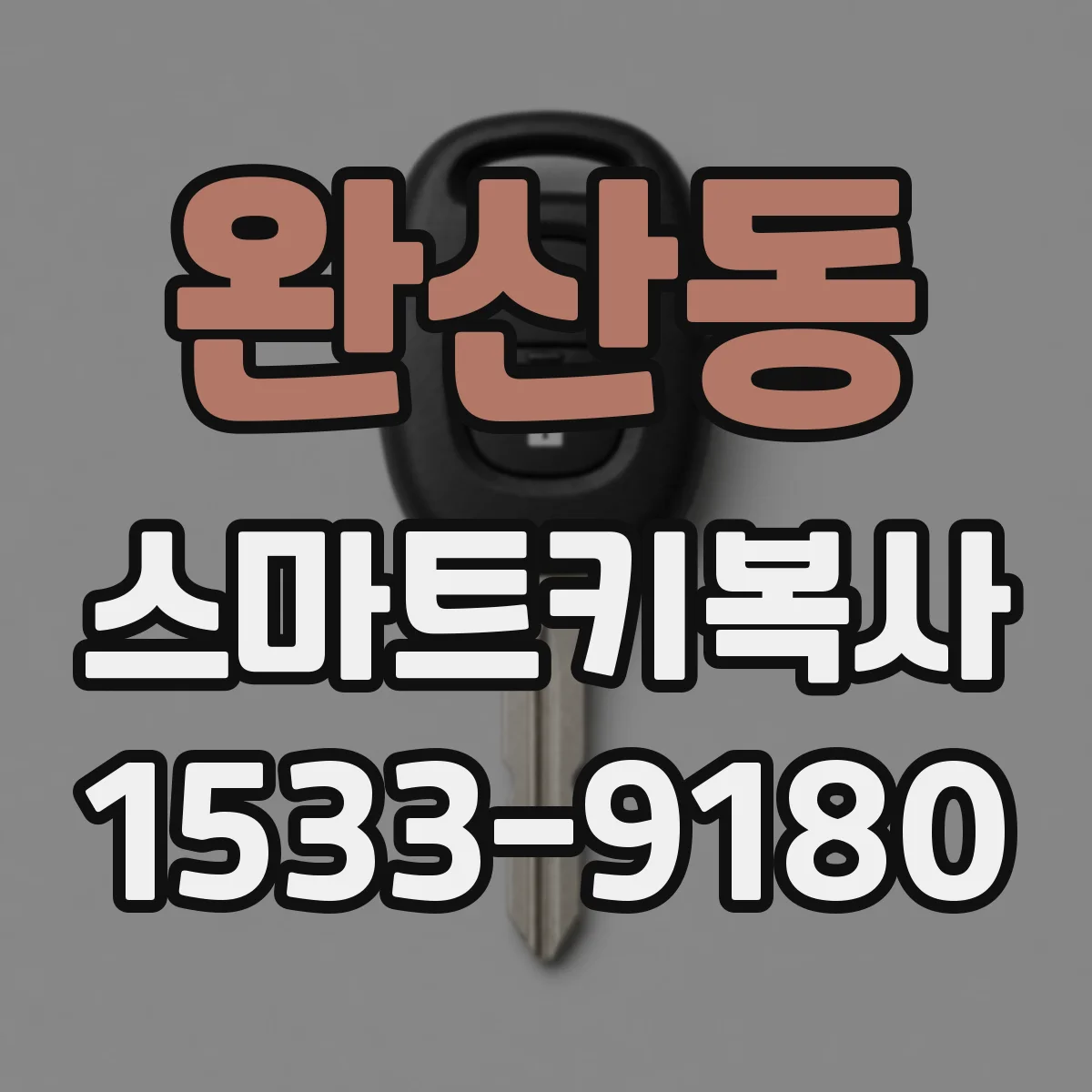 완산동 스마트키복사
