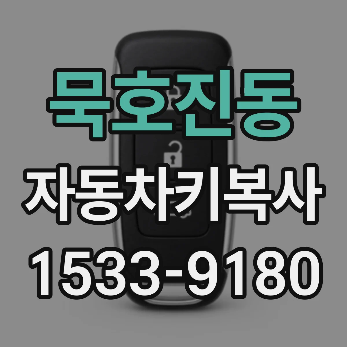 묵호진동 자동차키복사