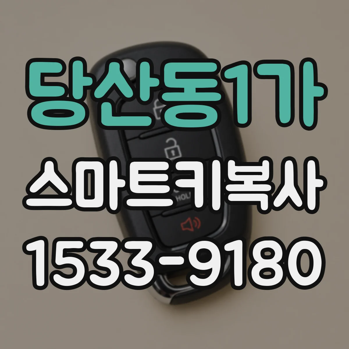 당산동1가 스마트키복사