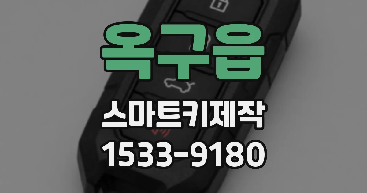 옥구읍 스마트키제작