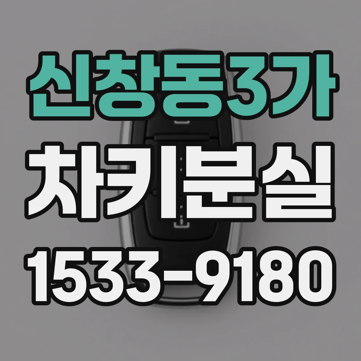 신창동3가 차키분실