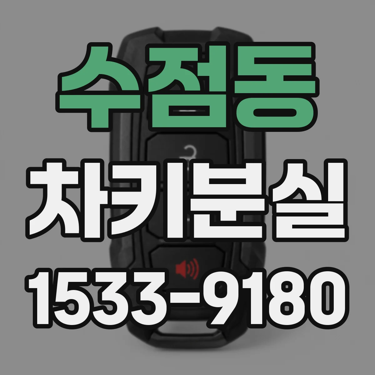 수점동 차키분실