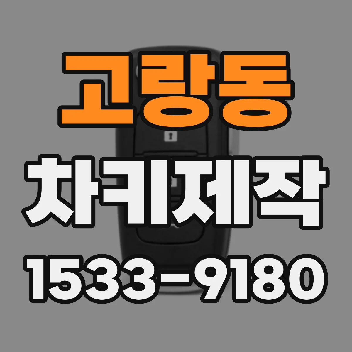 고랑동 차키제작