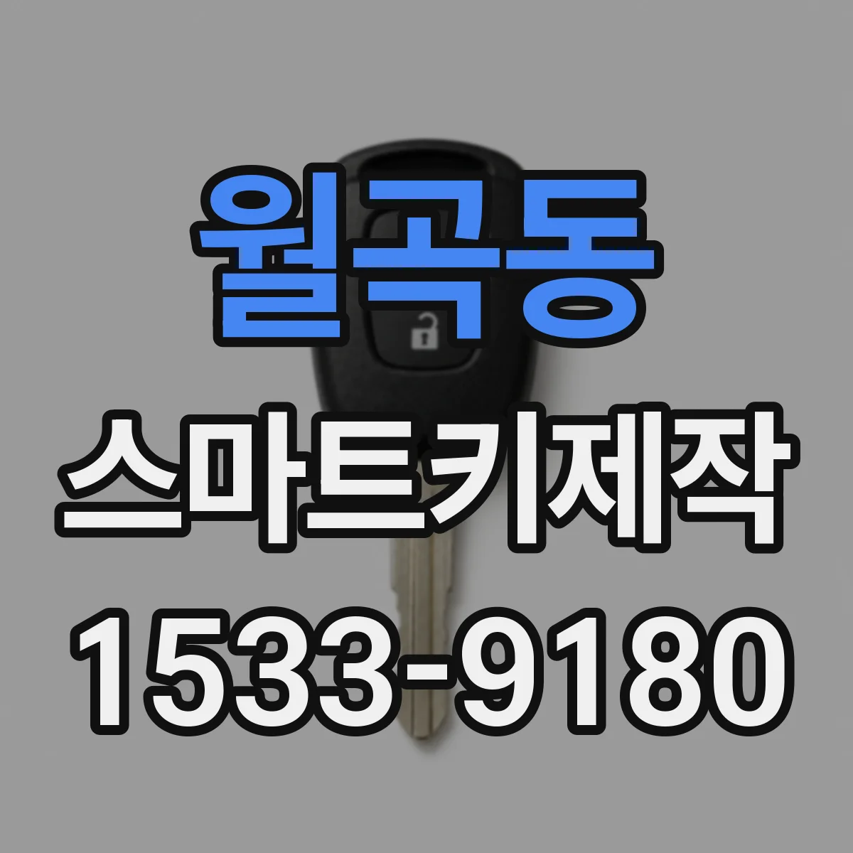 월곡동 스마트키제작