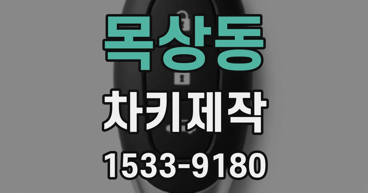 목상동 차키제작