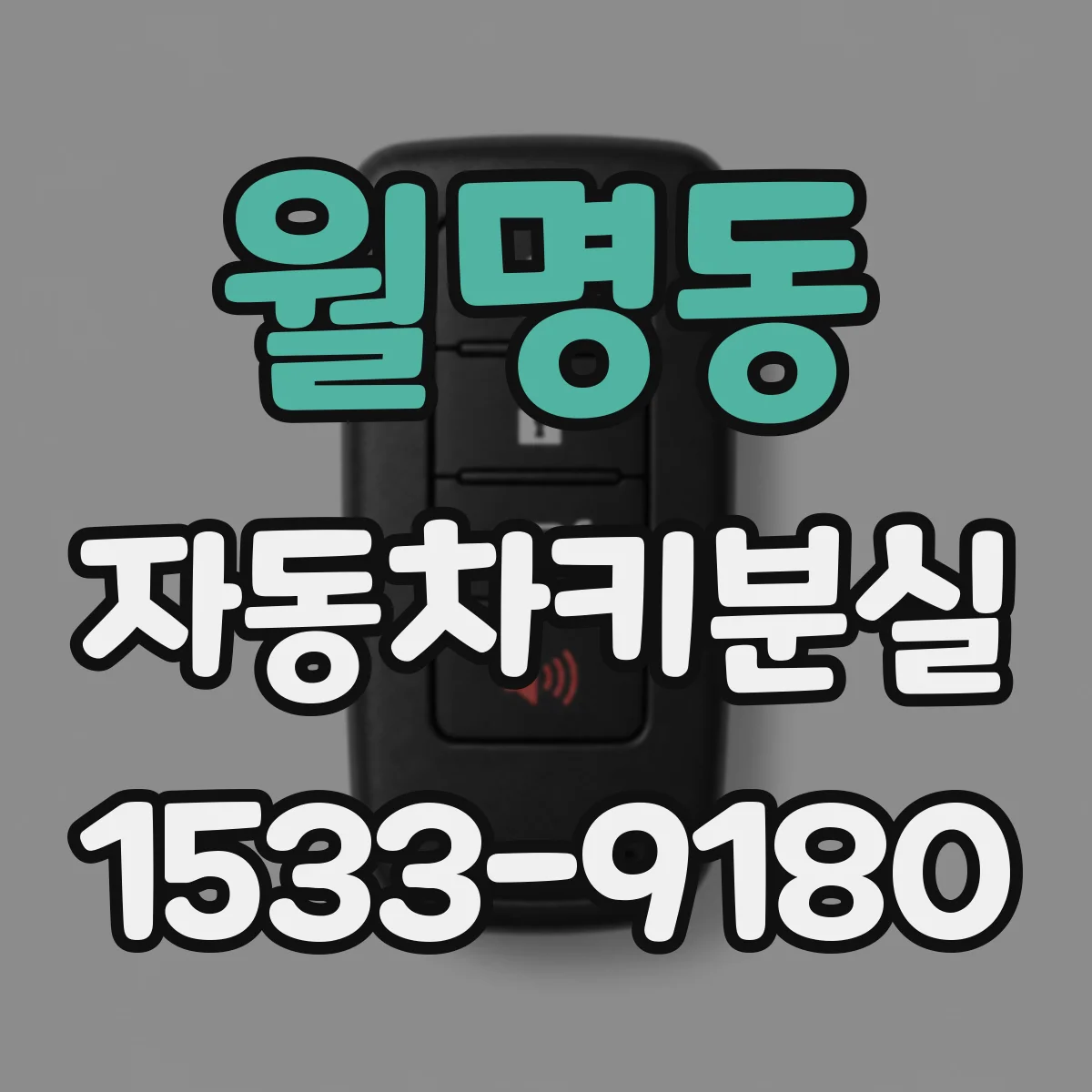 월명동 자동차키분실