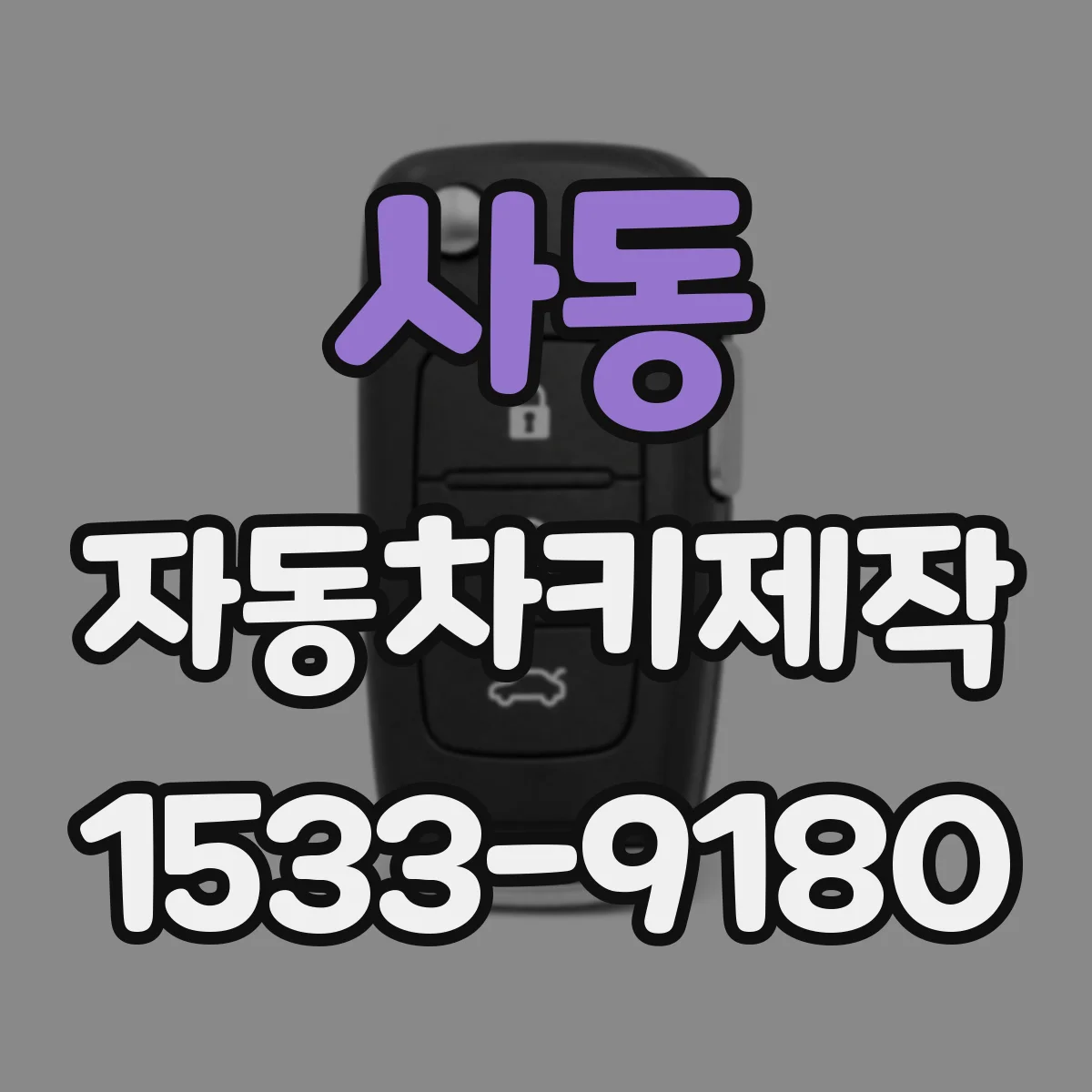 사동 자동차키제작