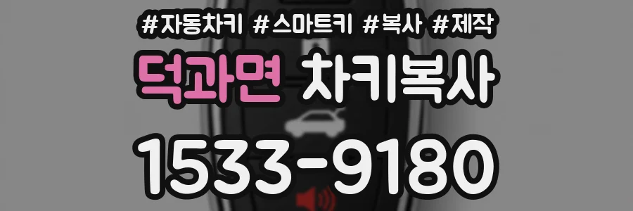덕과면 차키복사