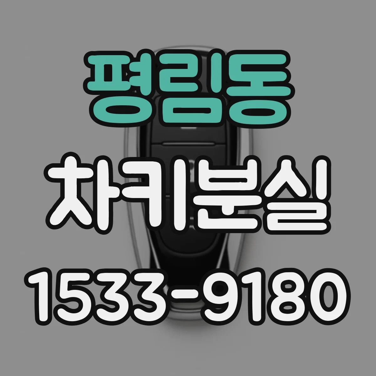 평림동 차키분실