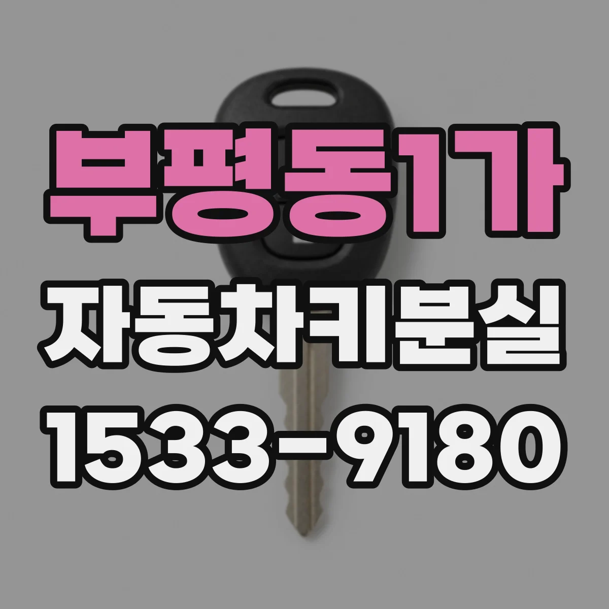 부평동1가 자동차키분실