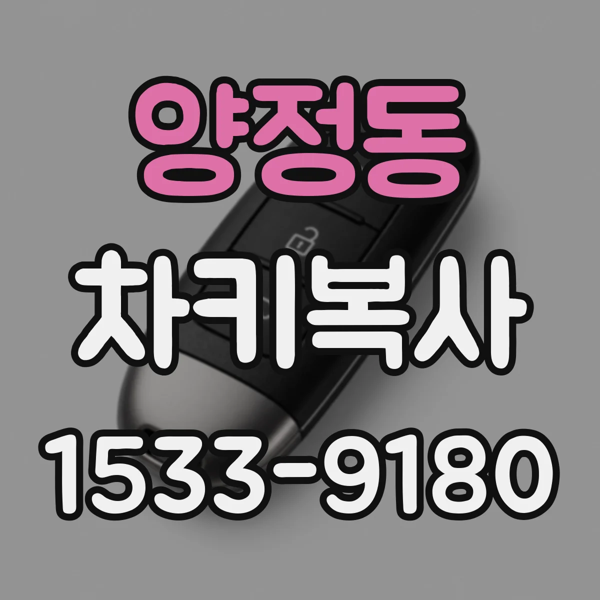 양정동 차키복사