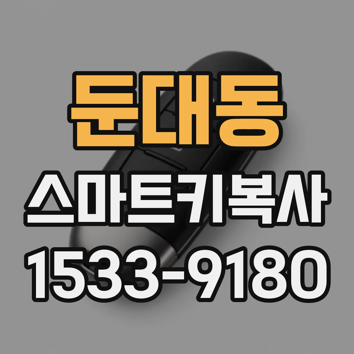 둔대동 스마트키복사