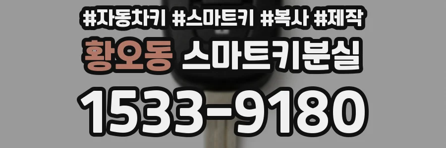 황오동 스마트키분실
