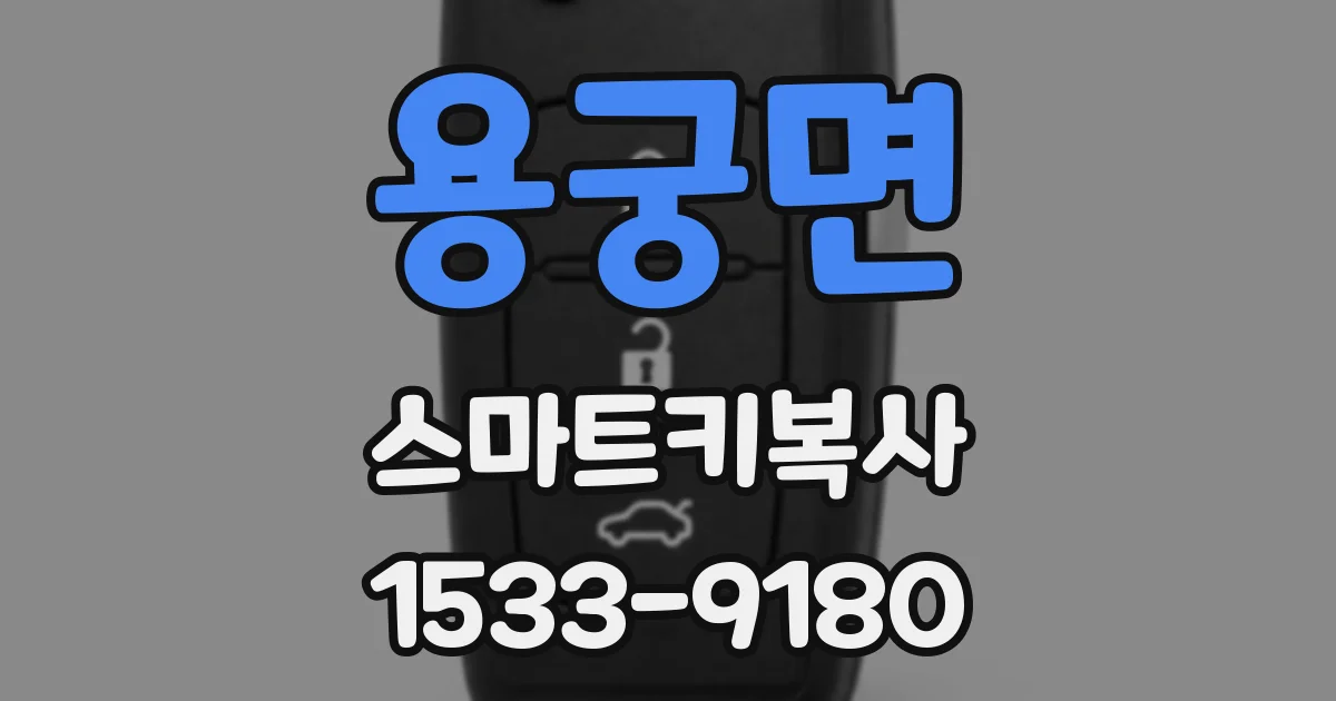 용궁면 스마트키복사