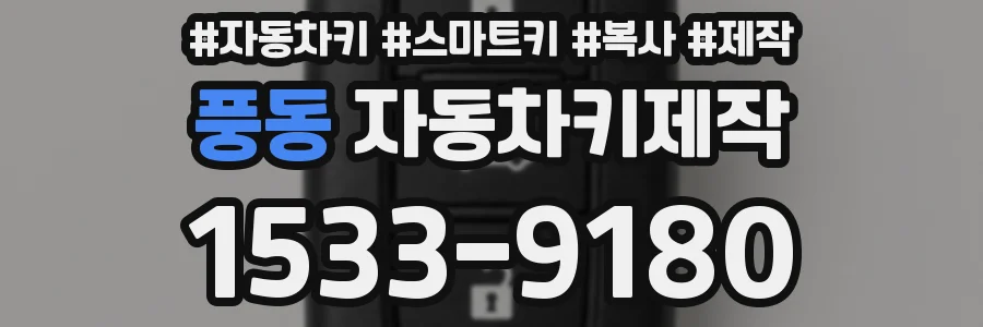 풍동 자동차키제작