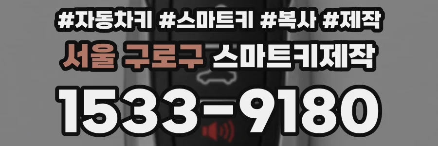 서울 구로구 스마트키제작