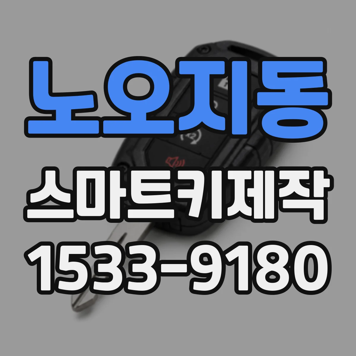 노오지동 스마트키제작