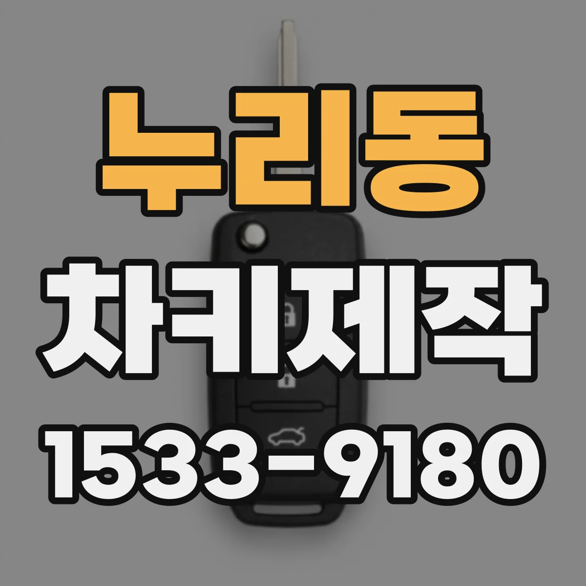 누리동 차키제작