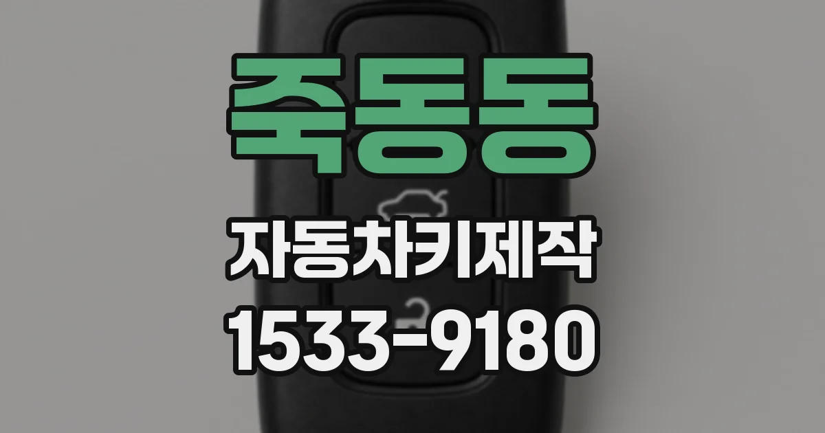 죽동동 자동차키제작