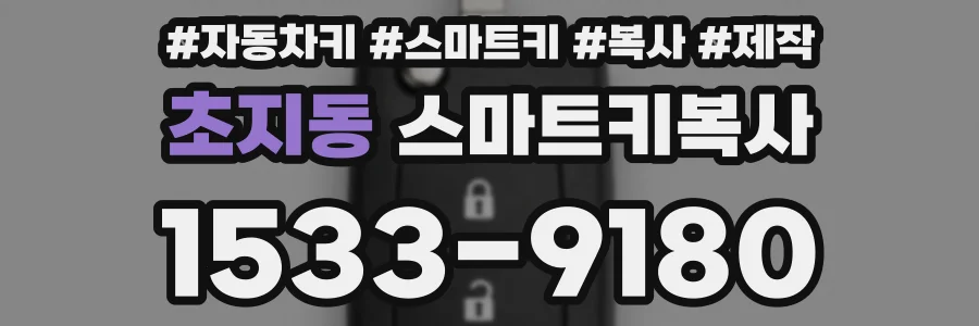 초지동 스마트키복사